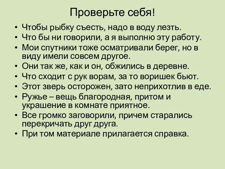 Проверьте себя! Чтобы рыбку съесть, надо в воду лезть. Что бы