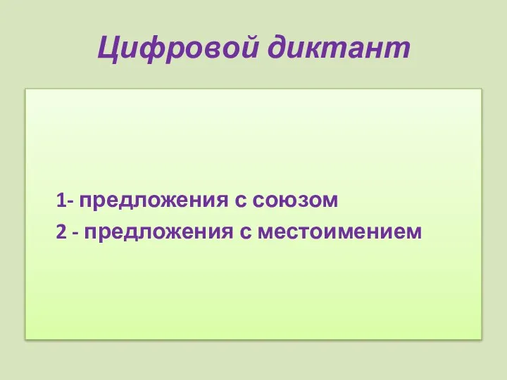 Цифровой диктант 1- предложения с союзом 2 - предложения с местоимением