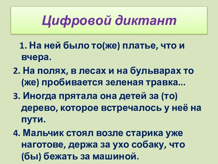 Цифровой диктант 1. На ней было то(же) платье, что и вчера.