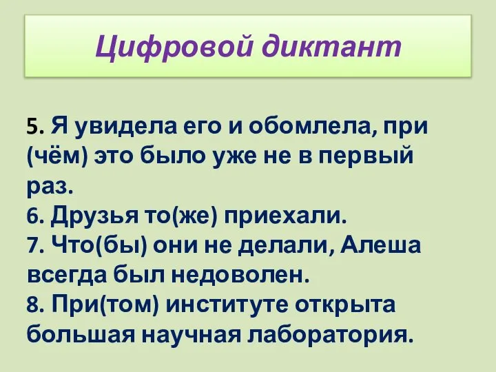 Цифровой диктант 5. Я увидела его и обомлела, при(чём) это было