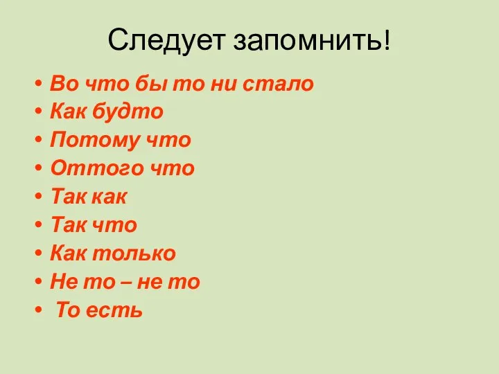 Следует запомнить! Во что бы то ни стало Как будто Потому