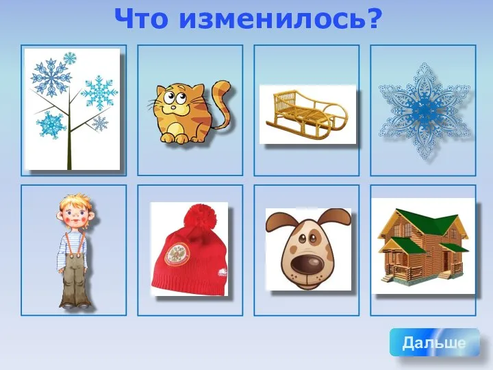 Что изменилось? Дальше