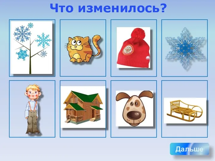 Что изменилось? Дальше