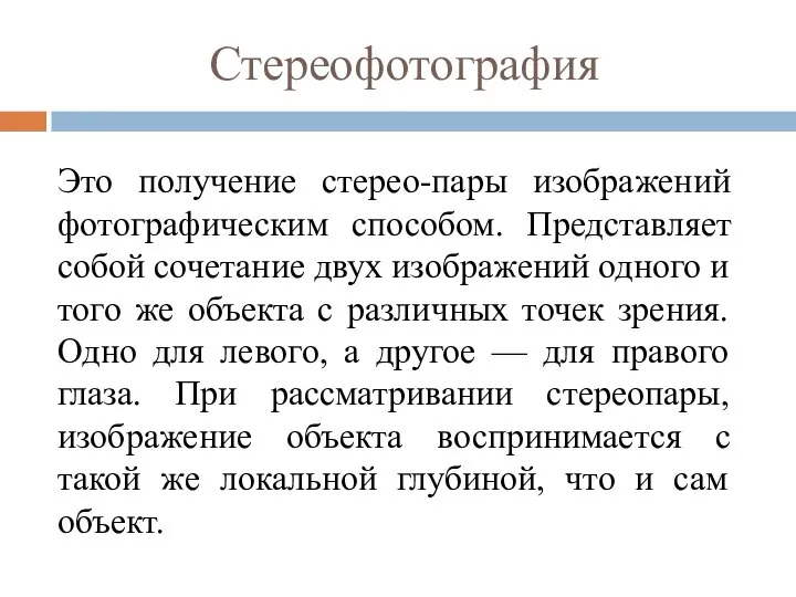 Стереофотография Это получение стерео-пары изображений фотографическим способом. Представляет собой сочетание двух