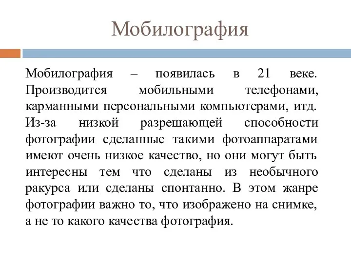 Мобилография Мобилография – появилась в 21 веке. Производится мобильными телефонами, карманными