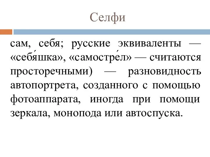 Селфи сам, себя; русские эквиваленты — «себя́шка», «самостре́л» — считаются просторечными)