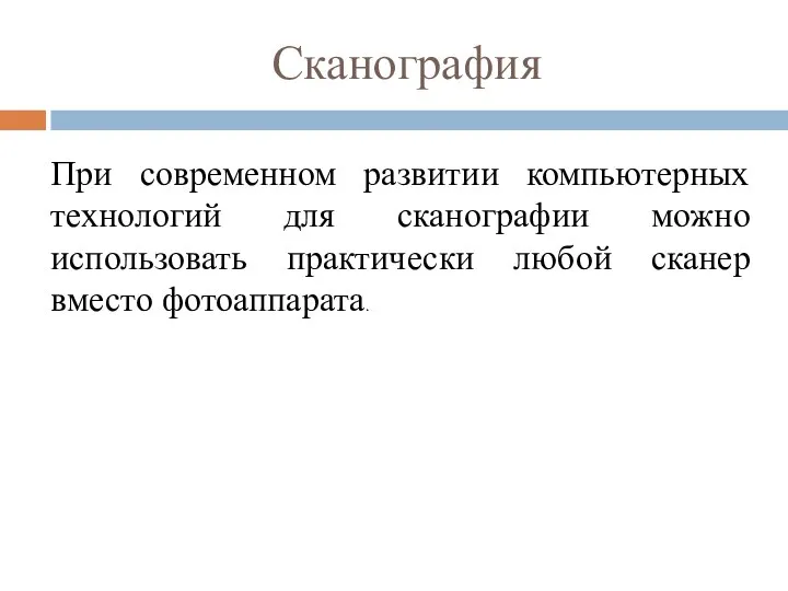 Сканография При современном развитии компьютерных технологий для сканографии можно использовать практически любой сканер вместо фотоаппарата.