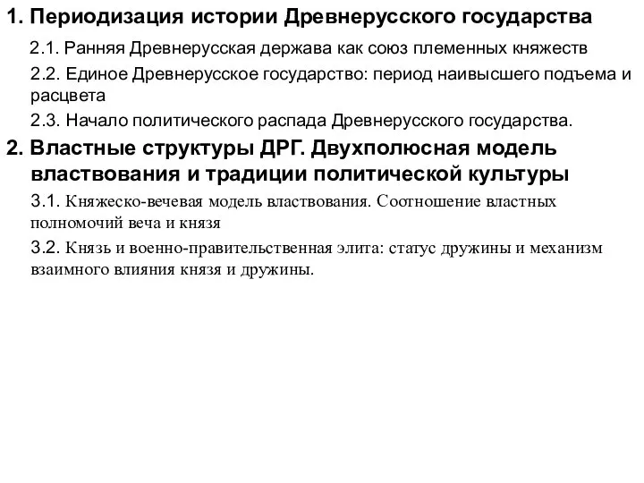 1. Периодизация истории Древнерусского государства 2.1. Ранняя Древнерусская держава как союз