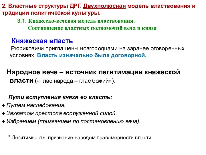 2. Властные структуры ДРГ. Двухполюсная модель властвования и традиции политической культуры.