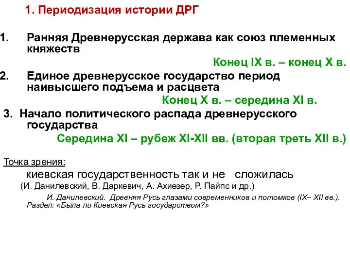 1. Периодизация истории ДРГ Ранняя Древнерусская держава как союз племенных княжеств