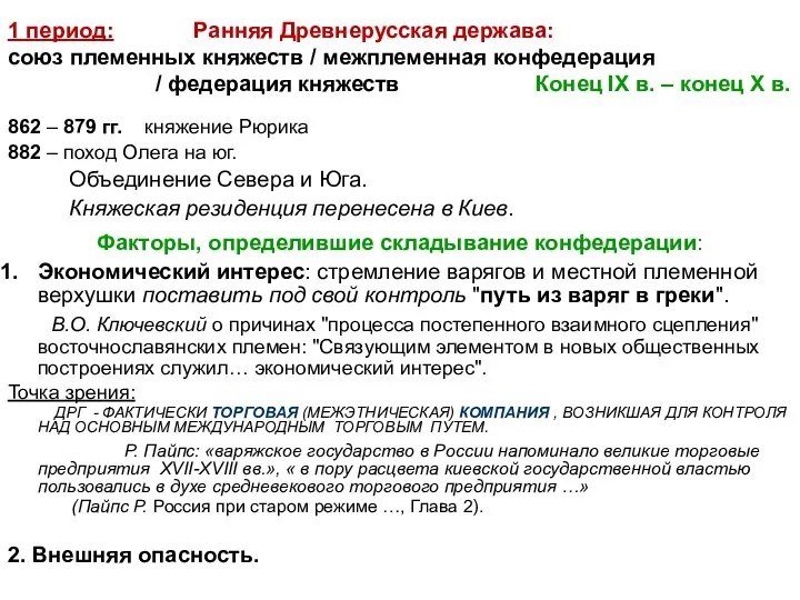 1 период: Ранняя Древнерусская держава: союз племенных княжеств / межплеменная конфедерация