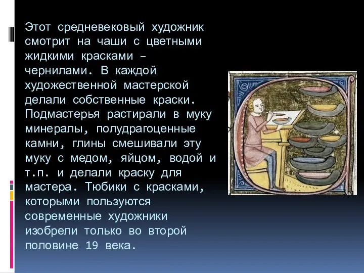 Этот средневековый художник смотрит на чаши с цветными жидкими красками –