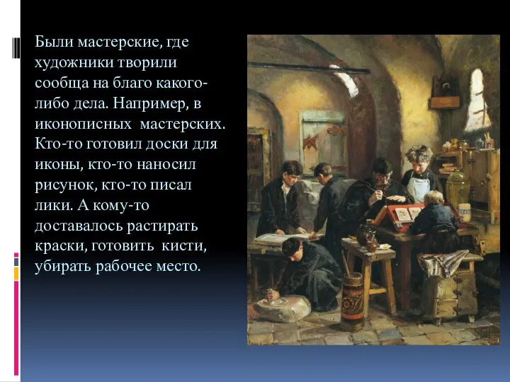 Были мастерские, где художники творили сообща на благо какого-либо дела. Например,