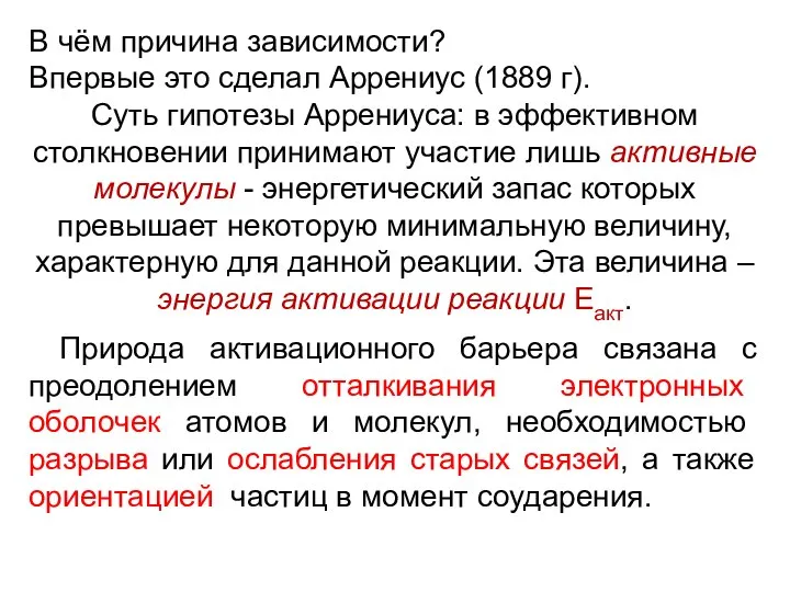 В чём причина зависимости? Впервые это сделал Аррениус (1889 г). Суть