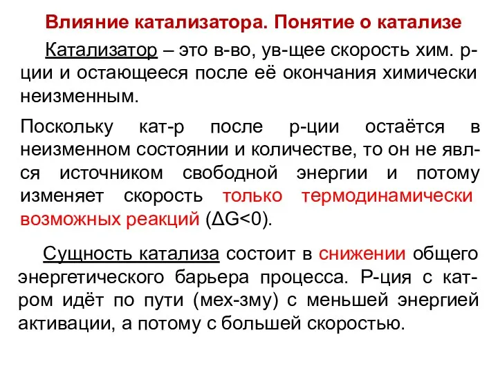 Влияние катализатора. Понятие о катализе Поскольку кат-р после р-ции остаётся в