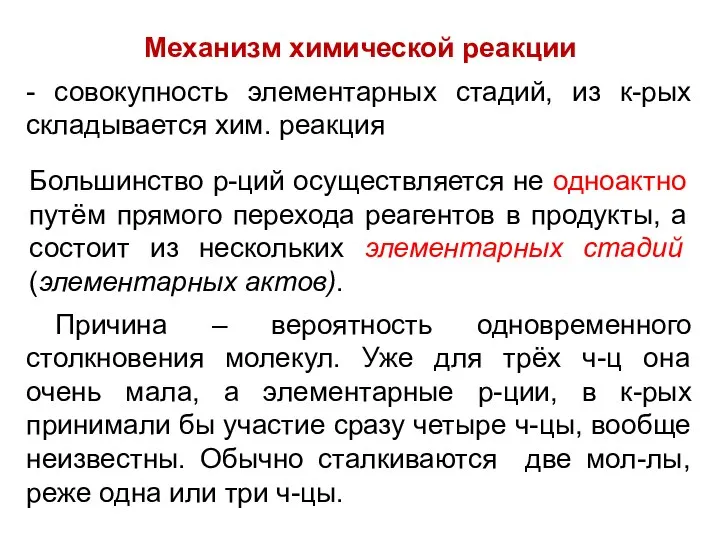 Механизм химической реакции - совокупность элементарных стадий, из к-рых складывается хим.