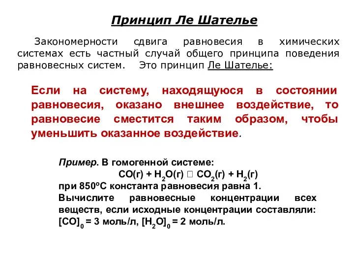 Закономерности сдвига равновесия в химических системах есть частный случай общего принципа