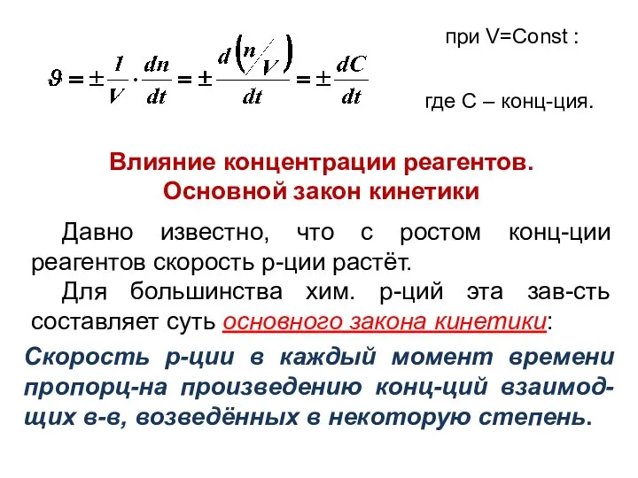 при V=Const : где С – конц-ция. Влияние концентрации реагентов. Основной