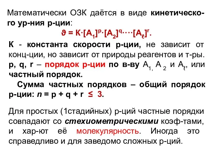 Математически ОЗК даётся в виде кинетическо-го ур-ния р-ции: ϑ = К·[A1]p·[A2]q····[Aℓ]r.