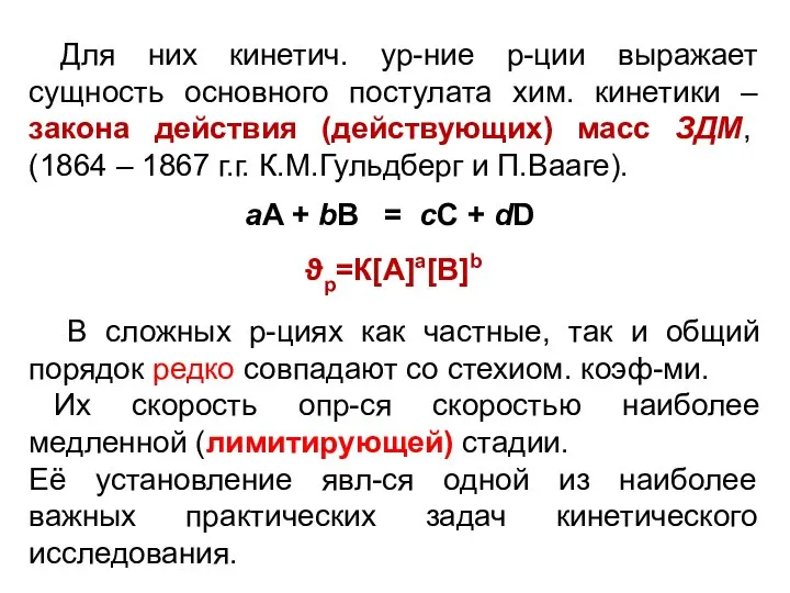 Для них кинетич. ур-ние р-ции выражает сущность основного постулата хим. кинетики