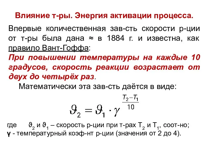 Влияние т-ры. Энергия активации процесса. Впервые количественная зав-сть скорости р-ции от