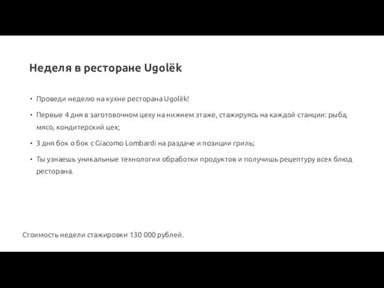 Неделя в ресторане Ugolёk Проведи неделю на кухне ресторана Ugolёk! Первые