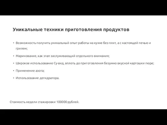 Уникальные техники приготовления продуктов Возможность получить уникальный опыт работы на кухне