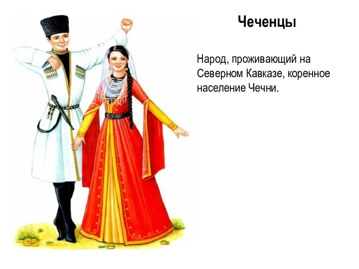 Чеченцы Народ, проживающий на Северном Кавказе, коренное население Чечни.