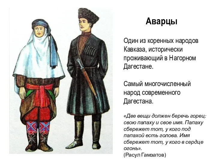 Аварцы Один из коренных народов Кавказа, исторически проживающий в Нагорном Дагестане.