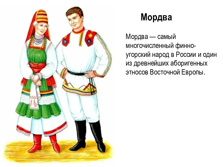 Мордва Мордва — самый многочисленный финно-угорский народ в России и один