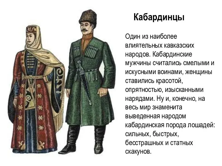 Кабардинцы Один из наиболее влиятельных кавказских народов. Кабардинские мужчины считались смелыми