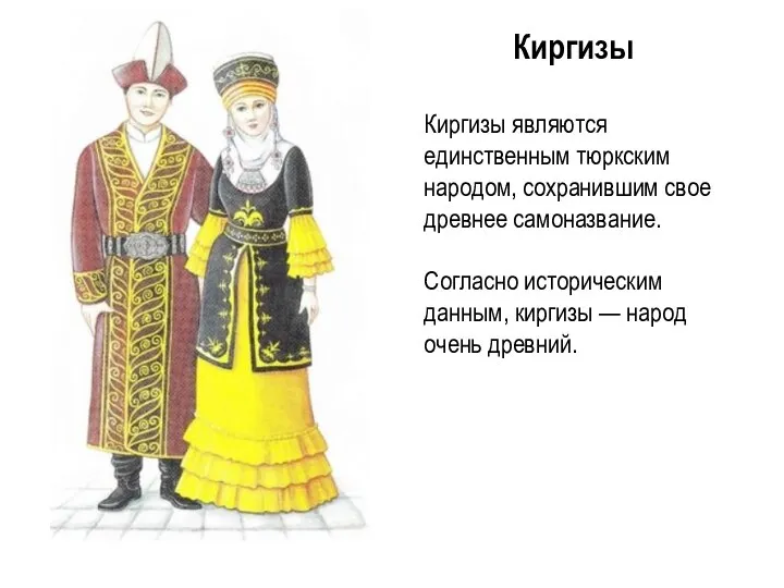 Киргизы Киргизы являются единственным тюркским народом, сохранившим свое древнее самоназвание. Согласно