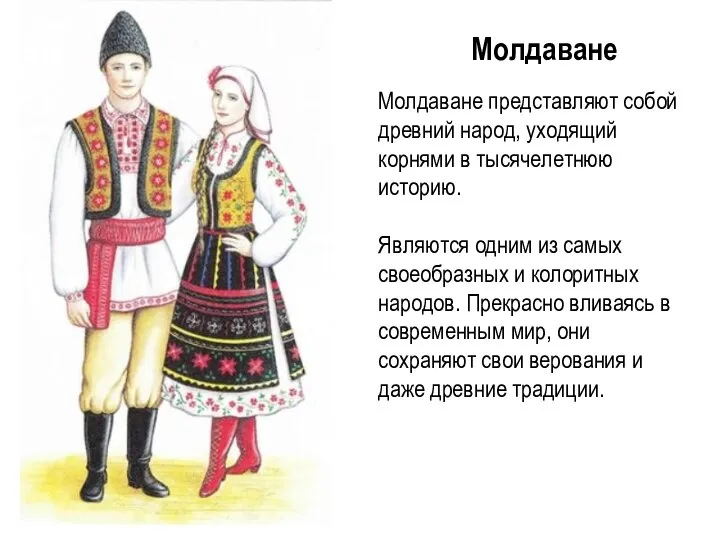 Молдаване Молдаване представляют собой древний народ, уходящий корнями в тысячелетнюю историю.