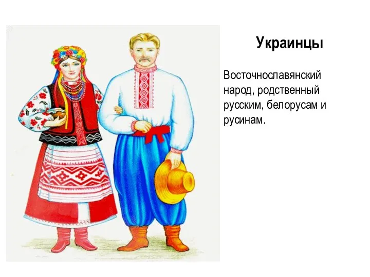 Украинцы Восточнославянский народ, родственный русским, белорусам и русинам.