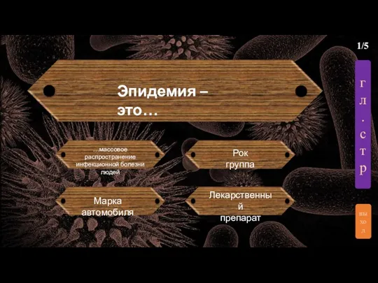 1/5 выход гл.стр Эпидемия – это… …массовое распространение инфекционной болезни людей