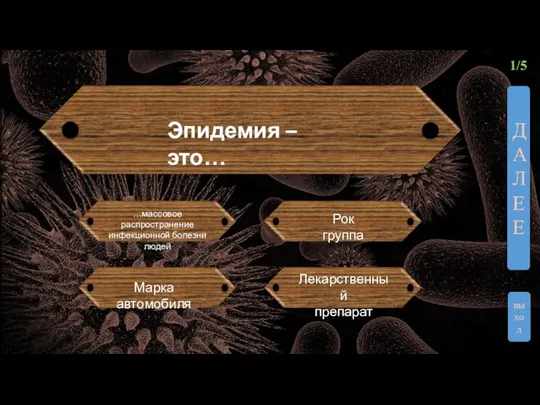 1/5 выход ДАЛЕЕ Эпидемия – это… …массовое распространение инфекционной болезни людей