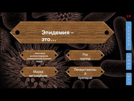 1/5 выход ЛЕКЦИЯ главная Эпидемия – это… …массовое распространение инфекционной болезни