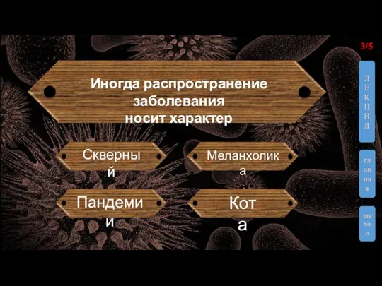 Иногда распространение заболевания носит характер Кота Меланхолика Пандемии Скверный 3/5 выход ЛЕКЦИЯ главная