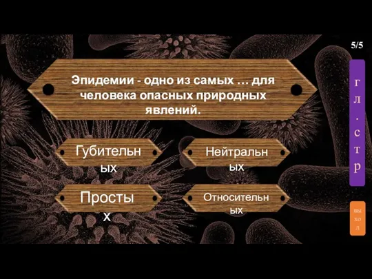 Эпидемии - одно из самых … для человека опасных природных явлений.