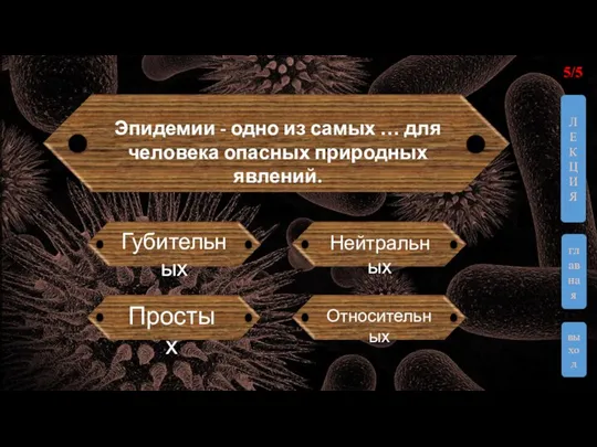 Эпидемии - одно из самых … для человека опасных природных явлений.