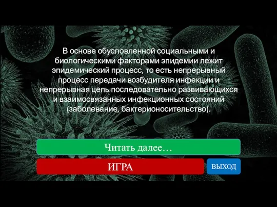 Читать далее… ИГРА ВЫХОД В основе обусловленной социальными и биологическими факторами