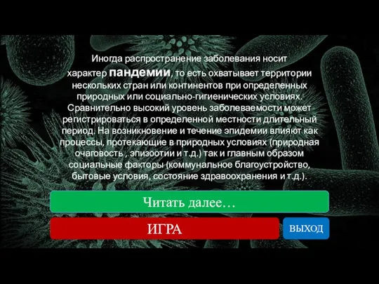 Читать далее… ИГРА ВЫХОД Иногда распространение заболевания носит характер пандемии, то