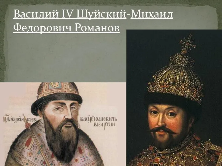 Василий IV Шуйский-Михаил Федорович Романов