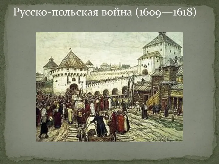 Русско-польская война (1609—1618)