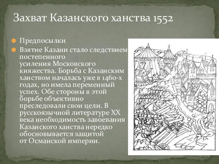 Предпосылки Взятие Казани стало следствием постепенного усиления Московского княжества. Борьба с