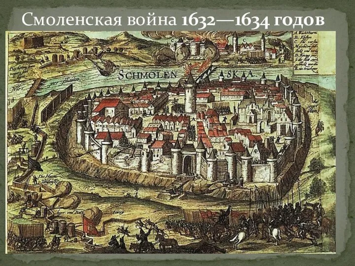 Смоленская война 1632—1634 годов