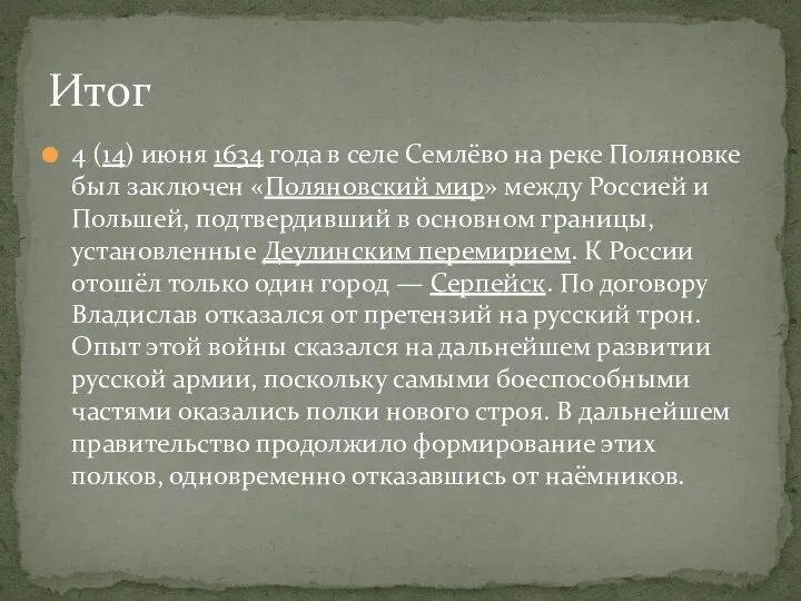 4 (14) июня 1634 года в селе Семлёво на реке Поляновке