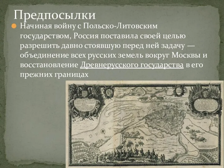 Начиная войну с Польско-Литовским государством, Россия поставила своей целью разрешить давно