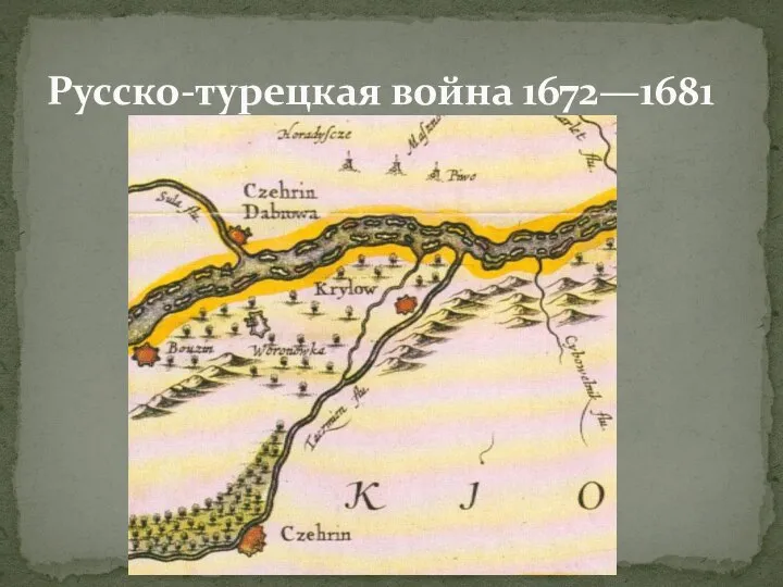 Русско-турецкая война 1672—1681