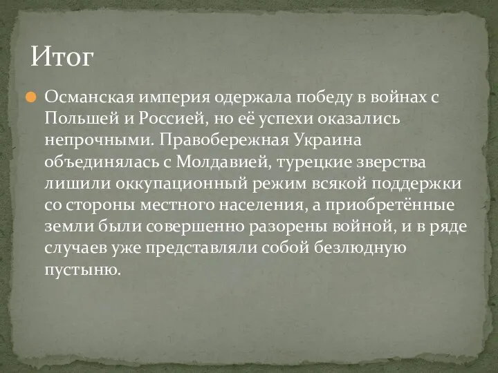 Османская империя одержала победу в войнах с Польшей и Россией, но